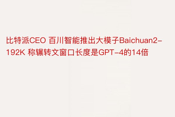 比特派CEO 百川智能推出大模子Baichuan2-192K 称辗转文窗口长度是GPT-4的14倍