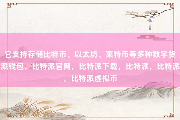   它支持存储比特币、以太坊、莱特币等多种数字货币比特派钱包，比特派官网，比特派下载，比特派，比特派虚拟币