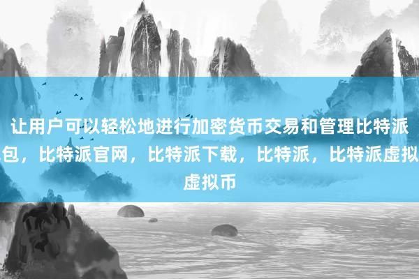 让用户可以轻松地进行加密货币交易和管理比特派钱包，比特派官网，比特派下载，比特派，比特派虚拟币