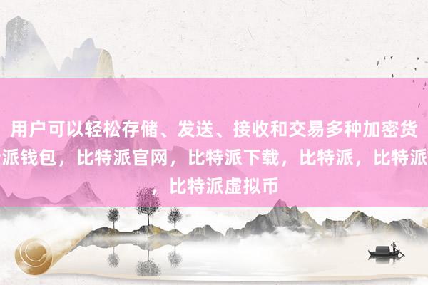   用户可以轻松存储、发送、接收和交易多种加密货币比特派钱包，比特派官网，比特派下载，比特派，比特派虚拟币