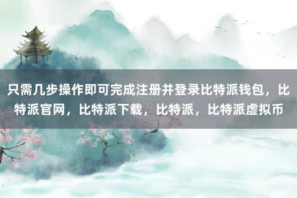   只需几步操作即可完成注册并登录比特派钱包，比特派官网，比特派下载，比特派，比特派虚拟币