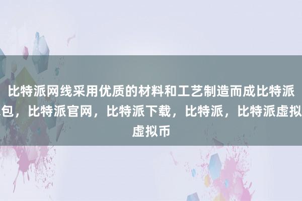 比特派网线采用优质的材料和工艺制造而成比特派钱包，比特派官网，比特派下载，比特派，比特派虚拟币