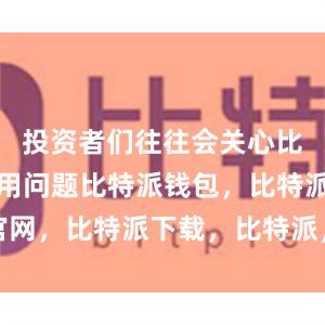 投资者们往往会关心比特派的费用问题比特派钱包，比特派官网，比特派下载，比特派，比特派虚拟币