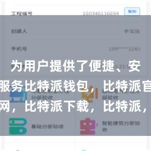   为用户提供了便捷、安全的交易服务比特派钱包，比特派官网，比特派下载，比特派，比特派虚拟币