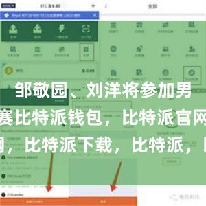 邹敬园、刘洋将参加男子吊环决赛比特派钱包，比特派官网，比特派下载，比特派，比特派虚拟币