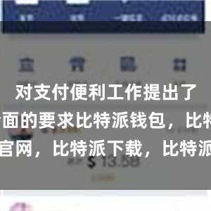 对支付便利工作提出了明确而全面的要求比特派钱包，比特派官网，比特派下载，比特派，比特派虚拟币