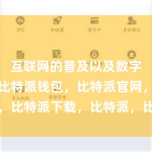   互联网的普及以及数字化的转型比特派钱包，比特派官网，比特派下载，比特派，比特派虚拟币