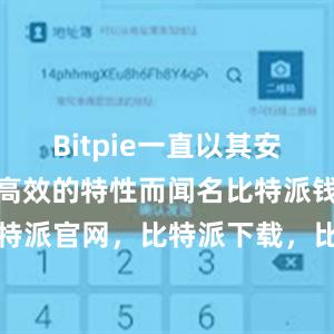 Bitpie一直以其安全、稳定和高效的特性而闻名比特派钱包，比特派官网，比特派下载，比特派，比特派虚拟币