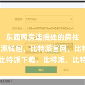 东西两房连接处的房柱裸露比特派钱包，比特派官网，比特派下载，比特派，比特派虚拟币