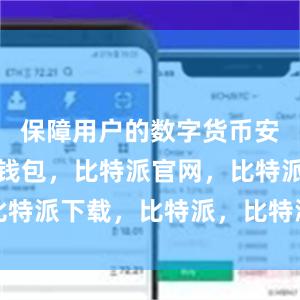 保障用户的数字货币安全比特派钱包，比特派官网，比特派下载，比特派，比特派虚拟币