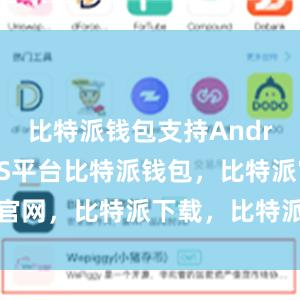 比特派钱包支持Android和iOS平台比特派钱包，比特派官网，比特派下载，比特派，比特派虚拟币