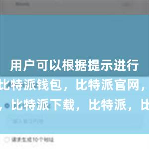   用户可以根据提示进行注册账号比特派钱包，比特派官网，比特派下载，比特派，比特派虚拟币