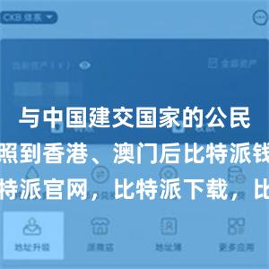 与中国建交国家的公民持普通护照到香港、澳门后比特派钱包，比特派官网，比特派下载，比特派，比特派虚拟币