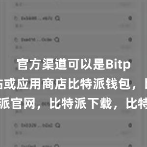   官方渠道可以是Bitpie官方网站或应用商店比特派钱包，比特派官网，比特派下载，比特派，比特派虚拟币