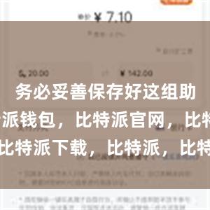 务必妥善保存好这组助记词比特派钱包，比特派官网，比特派下载，比特派，比特派虚拟币