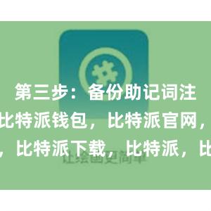   第三步：备份助记词注册完成后比特派钱包，比特派官网，比特派下载，比特派，比特派虚拟币