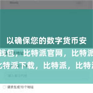 以确保您的数字货币安全比特派钱包，比特派官网，比特派下载，比特派，比特派虚拟币