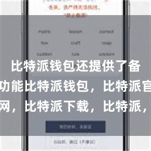 比特派钱包还提供了备份和恢复功能比特派钱包，比特派官网，比特派下载，比特派，比特派虚拟币