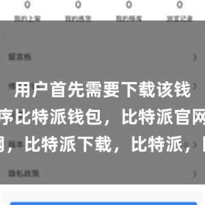   用户首先需要下载该钱包应用程序比特派钱包，比特派官网，比特派下载，比特派，比特派虚拟币