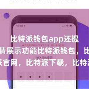 比特派钱包app还提供实时行情展示功能比特派钱包，比特派官网，比特派下载，比特派，比特派虚拟币