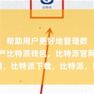 帮助用户更好地管理数字货币资产比特派钱包，比特派官网，比特派下载，比特派，比特派虚拟币