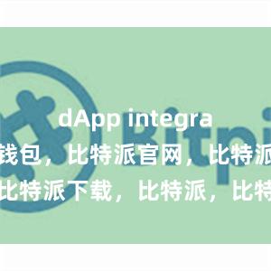   dApp integration比特派钱包，比特派官网，比特派下载，比特派，比特派虚拟币