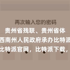 贵州省残联、贵州省体育局、黔西南州人民政府承办比特派钱包，比特派官网，比特派下载，比特派，比特派虚拟币