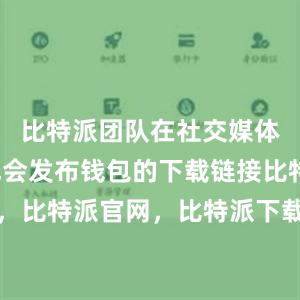   比特派团队在社交媒体平台上也会发布钱包的下载链接比特派钱包，比特派官网，比特派下载，比特派，比特派虚拟币