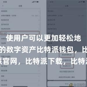 使用户可以更加轻松地管理自己的数字资产比特派钱包，比特派官网，比特派下载，比特派，比特派虚拟币