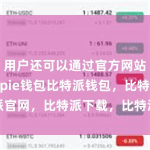 用户还可以通过官方网站下载Bitpie钱包比特派钱包，比特派官网，比特派下载，比特派，比特派虚拟币