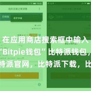 在应用商店搜索框中输入关键词“Bitpie钱包”比特派钱包，比特派官网，比特派下载，比特派，比特派虚拟币