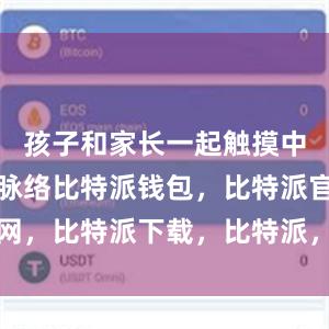   孩子和家长一起触摸中华文化的脉络比特派钱包，比特派官网，比特派下载，比特派，比特派虚拟币