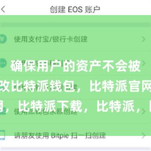 确保用户的资产不会被盗取或篡改比特派钱包，比特派官网，比特派下载，比特派，比特派虚拟币