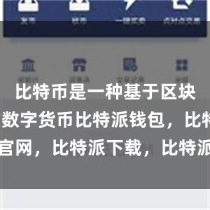   比特币是一种基于区块链技术的数字货币比特派钱包，比特派官网，比特派下载，比特派，比特派虚拟币