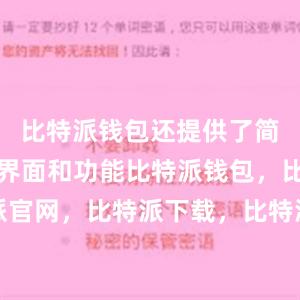 比特派钱包还提供了简单易用的界面和功能比特派钱包，比特派官网，比特派下载，比特派，比特派虚拟币