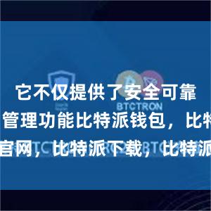 它不仅提供了安全可靠的存储和管理功能比特派钱包，比特派官网，比特派下载，比特派，比特派虚拟币