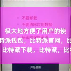 极大地方便了用户的使用体验比特派钱包，比特派官网，比特派下载，比特派，比特派虚拟币