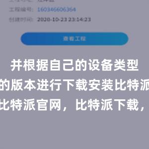 并根据自己的设备类型选择相应的版本进行下载安装比特派钱包，比特派官网，比特派下载，比特派，比特派虚拟币