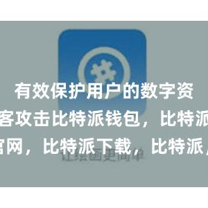   有效保护用户的数字资产免受黑客攻击比特派钱包，比特派官网，比特派下载，比特派，比特派虚拟币