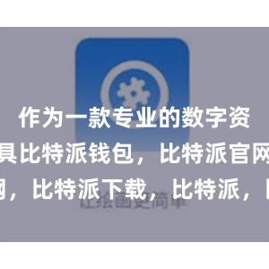 作为一款专业的数字资产管理工具比特派钱包，比特派官网，比特派下载，比特派，比特派虚拟币