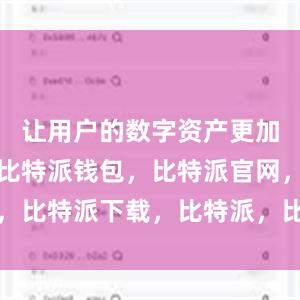   让用户的数字资产更加安全可靠比特派钱包，比特派官网，比特派下载，比特派，比特派虚拟币