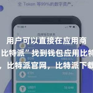 用户可以直接在应用商店搜索“比特派”找到钱包应用比特派钱包，