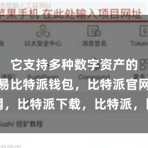 它支持多种数字资产的管理和交易比特派钱包，比特派官网，比特派