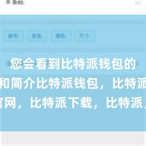 您会看到比特派钱包的应用图标和简介比特派钱包，比特派官网，比特派下载，比特派，比特派虚拟币